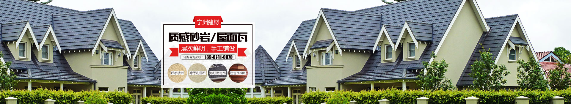 株洲市寧洲建材有限公司_株洲人造藝術石銷售|彩瓦銷售|外墻裝飾設計|屋頂裝飾材料生產(chǎn) 株洲市寧洲建材有限公司_株洲人造藝術石銷售|彩瓦銷售|外墻裝飾設計|屋頂裝飾材料生產(chǎn)