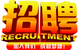 中塑企業(yè)2016誠聘財(cái)務(wù)文員2名，期待您們的加入！