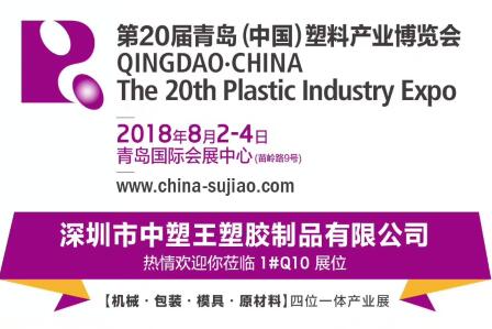 中塑TPE與您相約第20屆青島(中國(guó))塑料產(chǎn)業(yè)博覽會(huì)，我們不見不散!