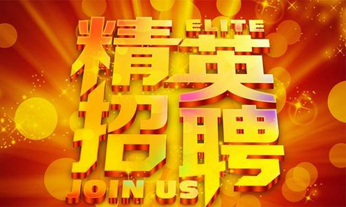 中塑企業(yè)2020誠聘業(yè)務(wù)精英，期待您們的加入！
